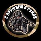 С ОРУЖИЕМ В РУКАХ - Telegram канал