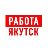 Работа в Якутске