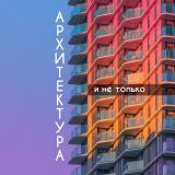 Архитектура и не только — Telegram канал