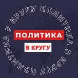 ПОЛИТИКА В КРУГУ