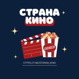 СТРАНА КИНО