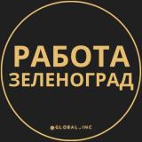 Вакансии в Зеленограде