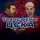 ♘ Трансферы ЦСКА ♘
