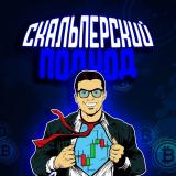 Крипто трейдинг Скальперский Подход — Telegram канал
