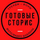 Сторис для всех🤩