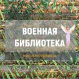 Военная библиотека