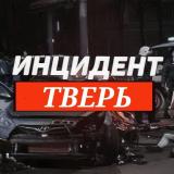 Инцидент Тверь и Тверская область
