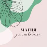 Магия уютного дома — Telegram канал