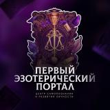 Первый эзотерический портал