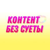 🔸КОНТЕНТ | ПОСТЫ | REELS | СТОРИС — Telegram канал