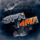 Эра MMA