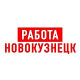 Работа в Новокузнецке