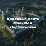 Красивые места Москвы и Подмосковья — Telegram канал