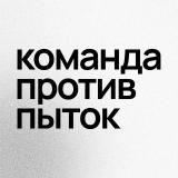 Команда против пыток