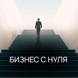 Бизнес с нуля