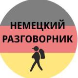 Немецкий разговорник