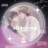 эйфория | вигуки.