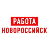 Работа в Новороссийске