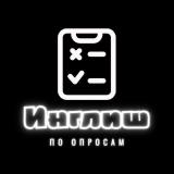 Инглиш по опросам