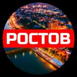 Ростов. Лучший город России! — Telegram канал
