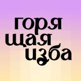 Горящая изба