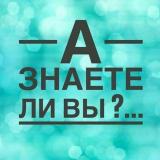 А Знаете ли вы?... - Telegram канал