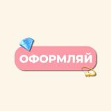 ОФОРМЛЯЙ | ВСЁ ДЛЯ ОФОРМЛЕНИЯ СОЦ СЕТЕЙ - Telegram канал