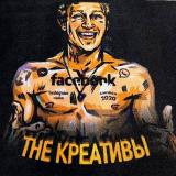The Креативы