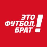 Это футбол, брат!