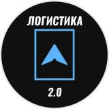 Логистика 2.0