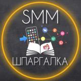 SMM-ШПАРГАЛКА