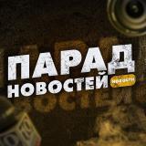 ПАРАД НОВОСТЕЙ