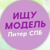 Ищу модель Питер Спб