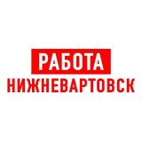 Работа в Нижневартовске
