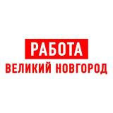 Работа в Великом Новгороде