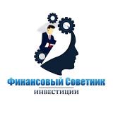 Финансовый Советник | Инвестиции — Telegram канал