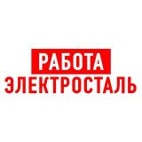 Работа в Электростали