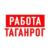 Работа в Таганроге