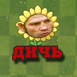 PvZ Дичь!
