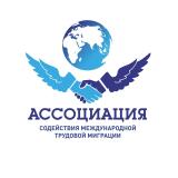АССОЦИАЦИЯ СОДЕЙСТВИЯ МЕЖДУНАРОДНОЙ ТРУДОВОЙ МИГРАЦИИ