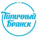 Типичный Брянск