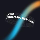 X10 Движение