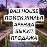 ЖИЛЬЕ НА БАЛИ — Telegram канал