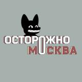 Осторожно, Москва