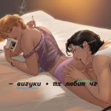 вигуки • тх любит чг • мой единственный 💞