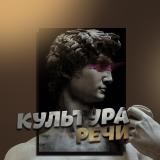 Культура речи — Telegram канал