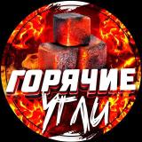Горячие Угли