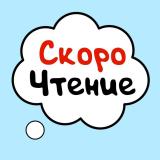 Скорочтение