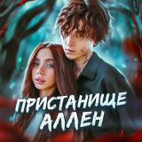 пристанище Аллен