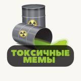 Токсичные мемы — Telegram канал